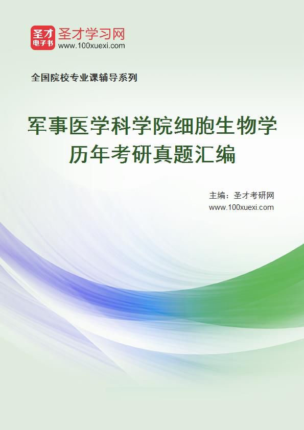军事医学科学院细胞生物学历年考研真题汇总