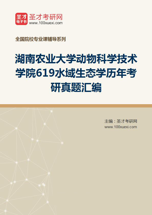 湖南农业大学动物科学技术学院《619水域生态学》历年考研真题汇总