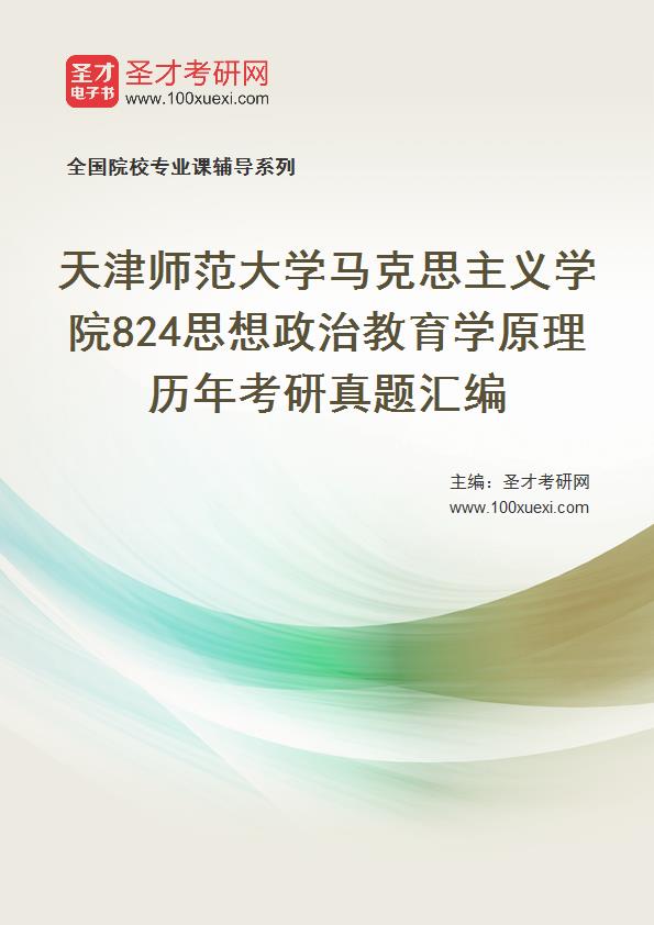 天津师范大学马克思主义学院《思想政治教育理论》历年考研真题汇总