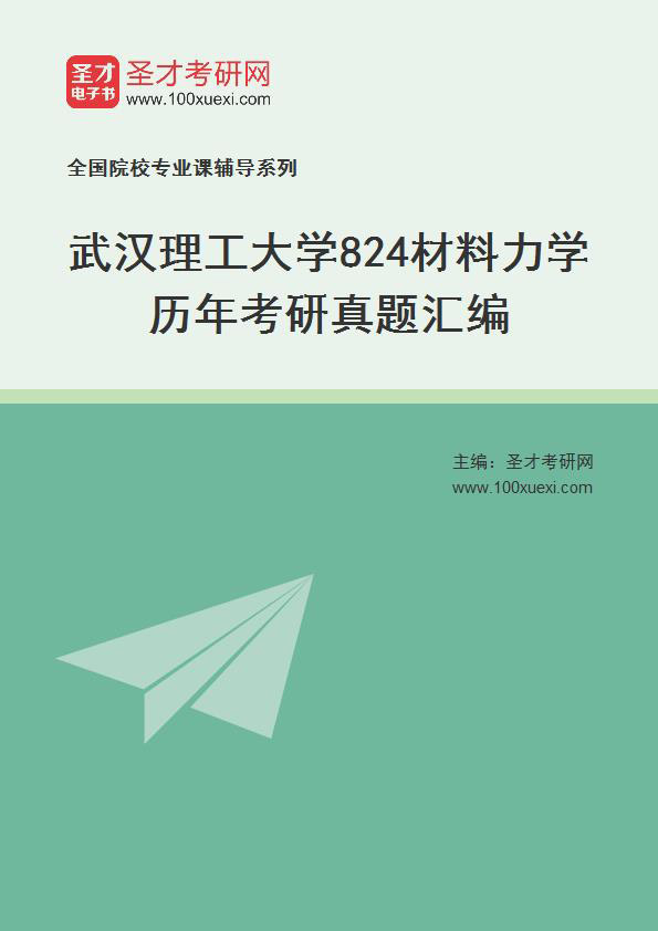 武汉理工大学《824材料力学》历年考研真题汇总