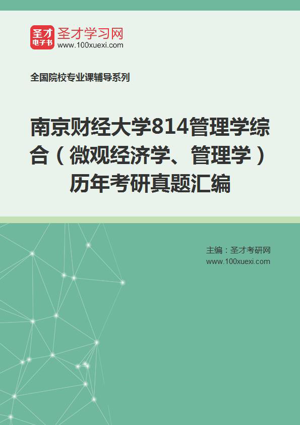 南京财经大学《814管理学综合（微观经济学、管理学）》历年考研真题汇总