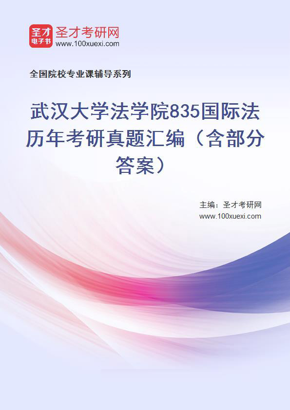 武汉大学法学院《835国际法》历年考研真题汇总（含部分答案）