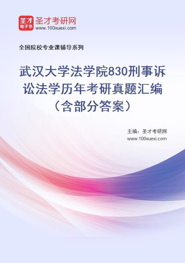 武汉大学法学院《830刑事诉讼法学》历年考研真题汇总（含部分答案）