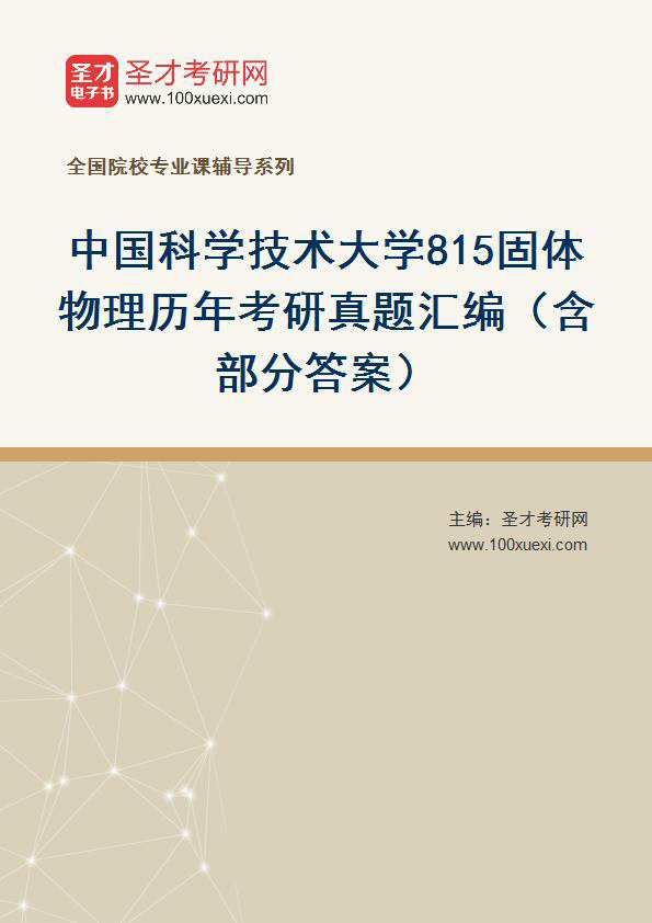 中国科学技术大学《815固体物理》历年考研真题汇总（含部分答案）