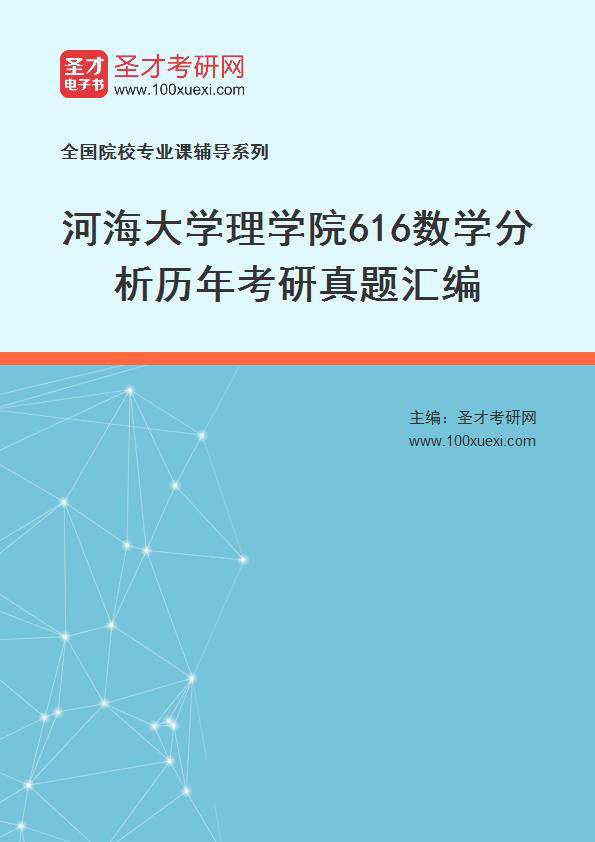 河海大学理学院《616数学分析》历年考研真题汇总