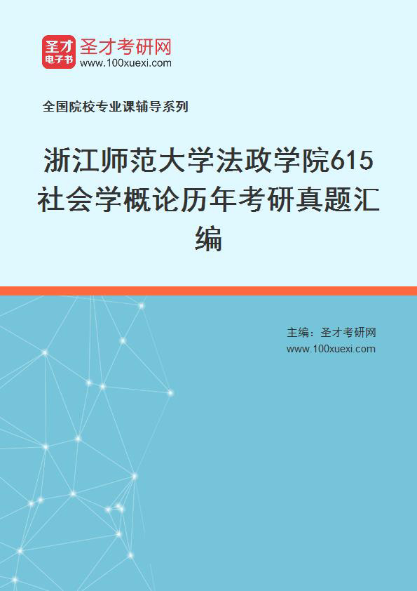浙江师范大学法政学院《615社会学概论》历年考研真题汇总
