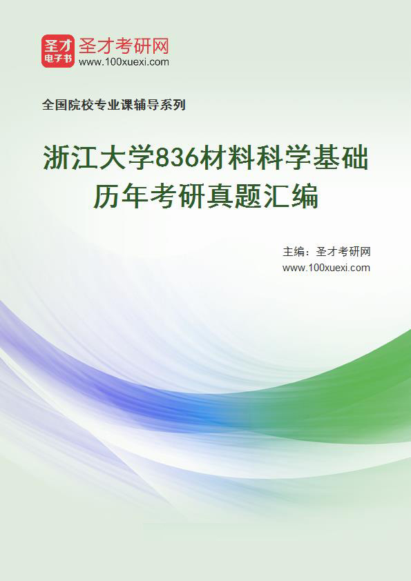 浙江大学《836材料科学基础》历年考研真题汇总
