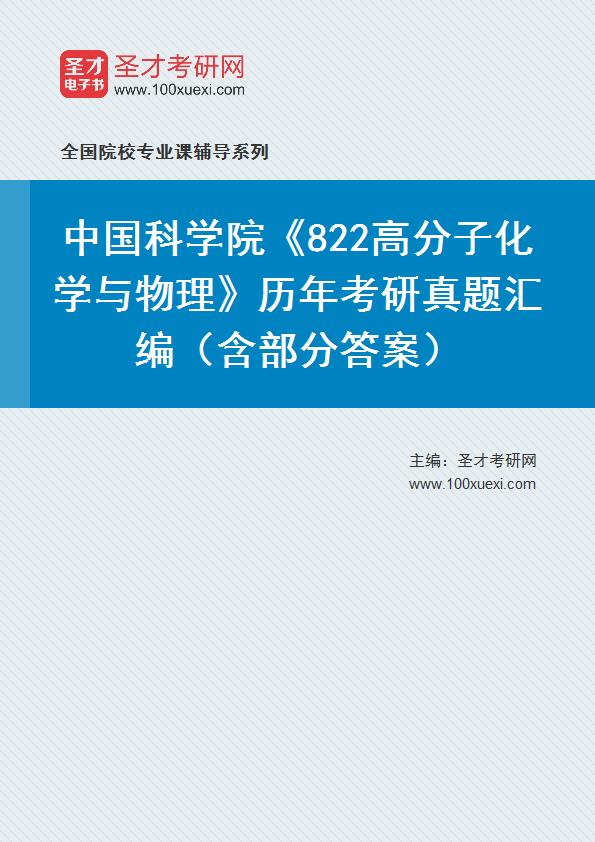 中国科学院《822高分子化学与物理》历年考研真题汇总（含部分答案）
