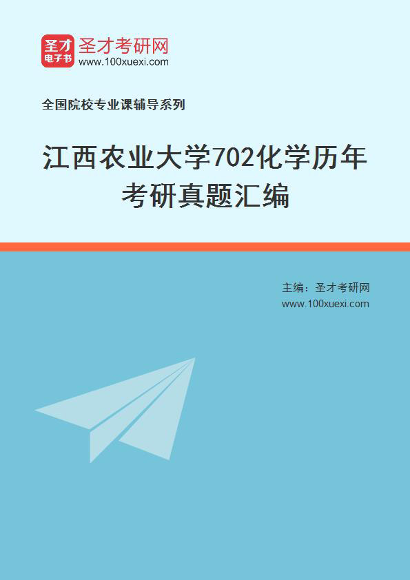 江西农业大学《702化学》历年考研真题汇总
