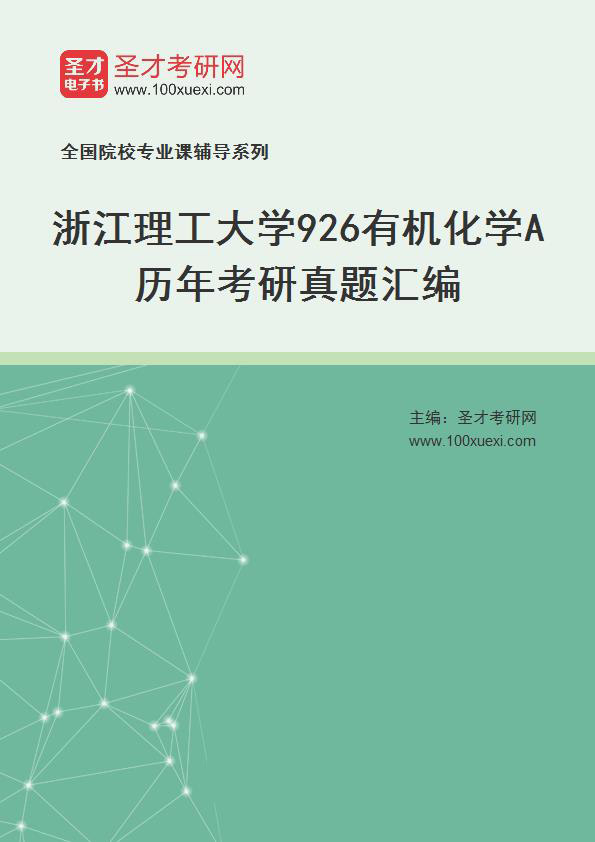 浙江理工大学《926有机化学A》历年考研真题汇总