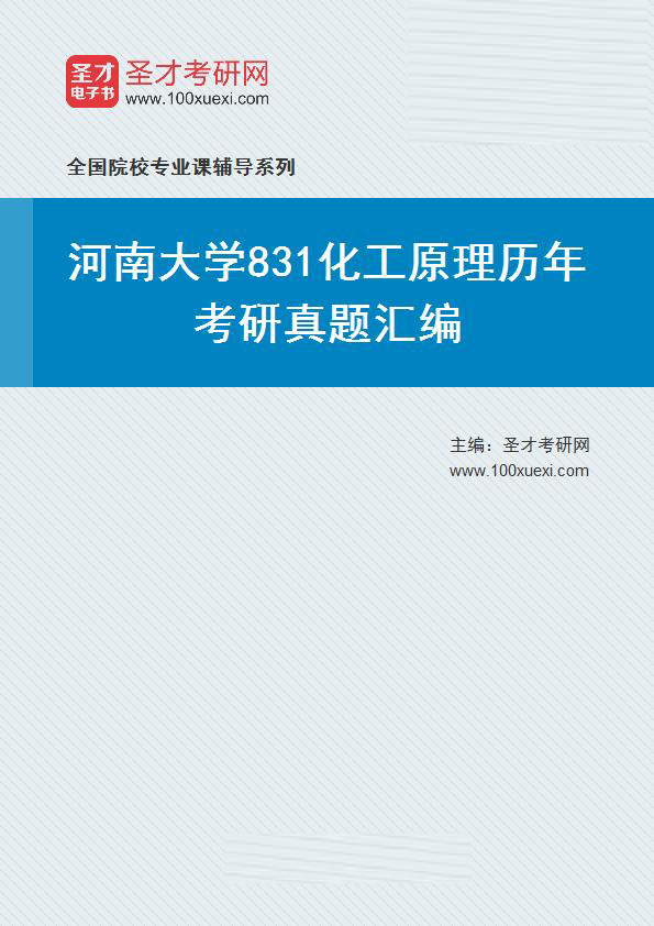 河南大学《831化工原理》历年考研真题汇总