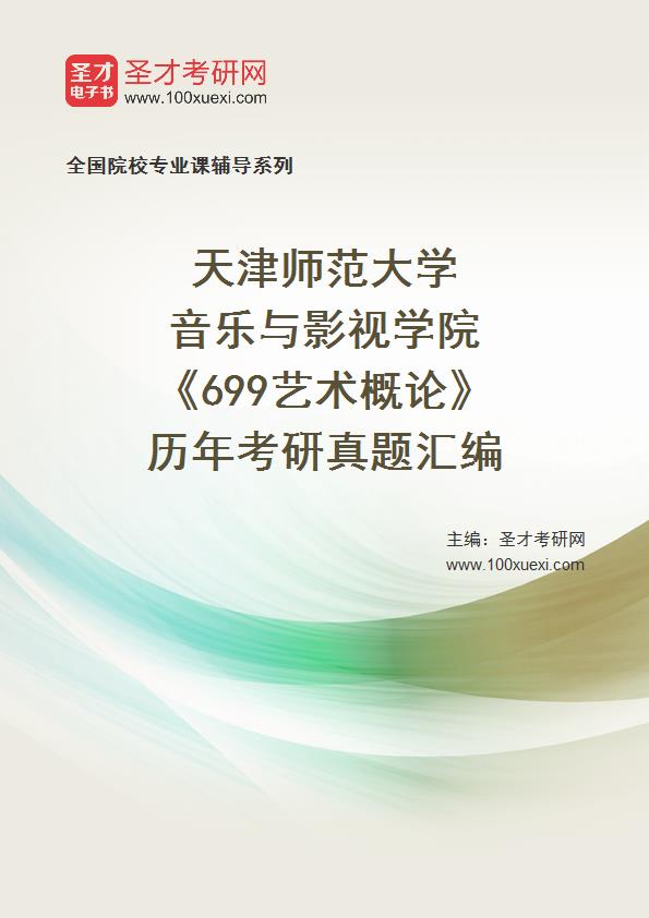 天津师范大学音乐与影视学院《699艺术概论》历年考研真题汇总