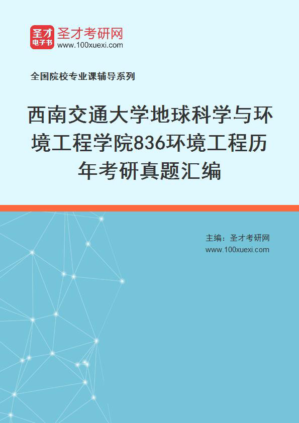 西南交通大学地球科学与环境工程学院《836环境工程》历年考研真题汇总