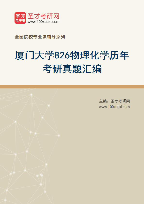 厦门大学《826物理化学》历年考研真题汇总