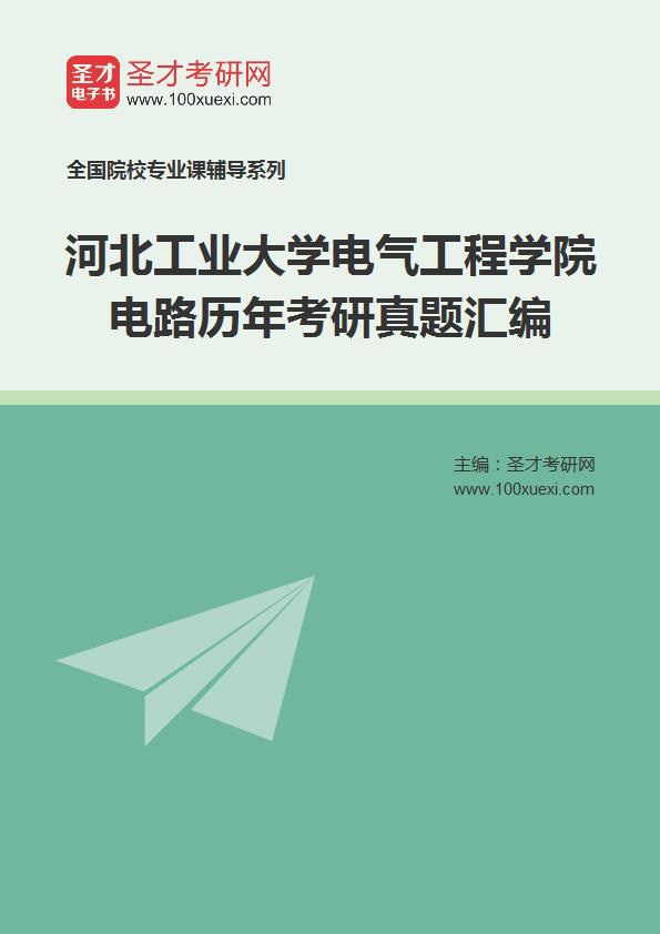河北工业大学电气工程学院电路历年考研真题汇总