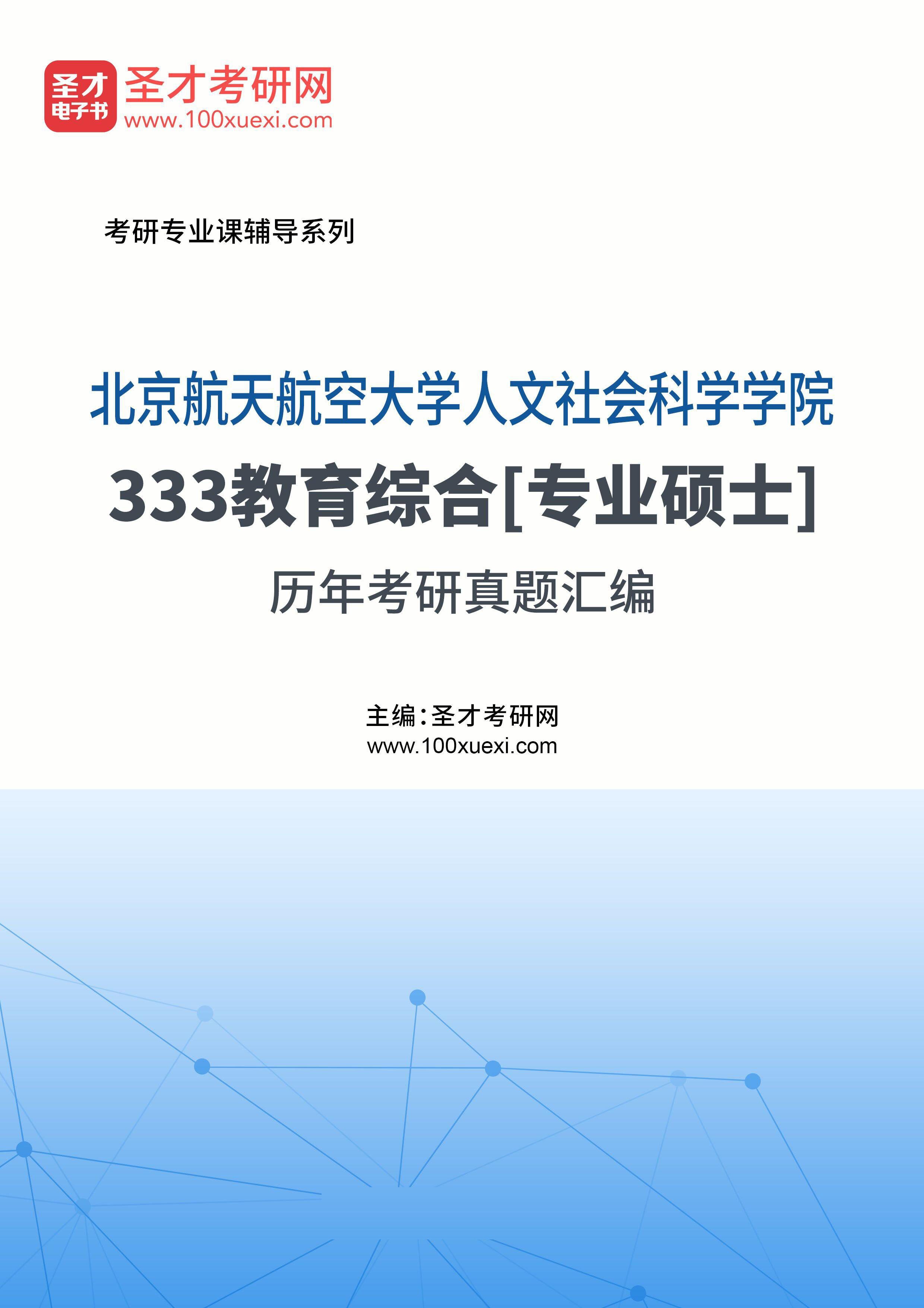 北京航空航天大学人文社会科学学院《333教育综合》[专业硕士]历年考研真题汇总
