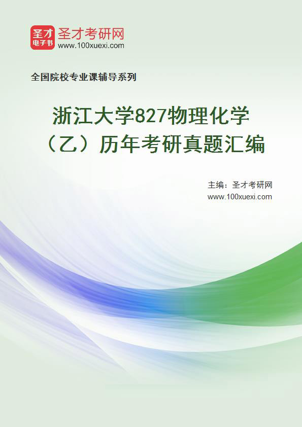 浙江大学《827物理化学（乙）》历年考研真题汇总