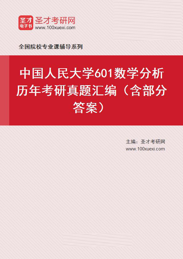 中国人民大学《601数学分析》历年考研真题汇总（含部分答案）