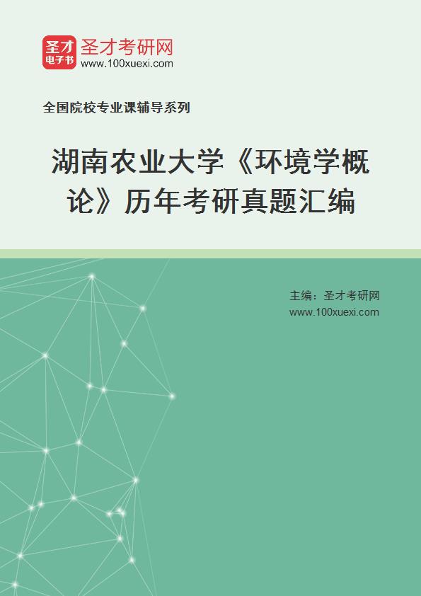 湖南农业大学《环境学概论》历年考研真题汇总