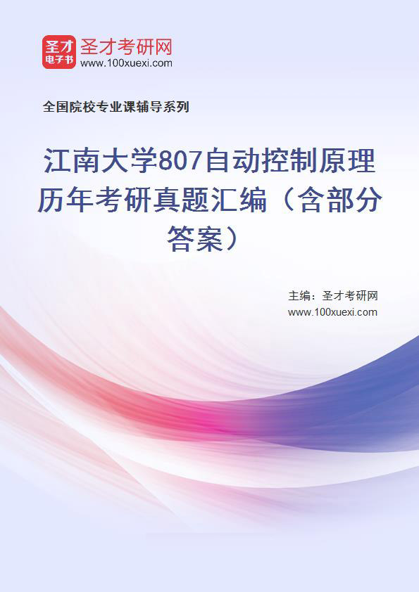 江南大学《807自动控制原理》历年考研真题汇总（含部分答案）