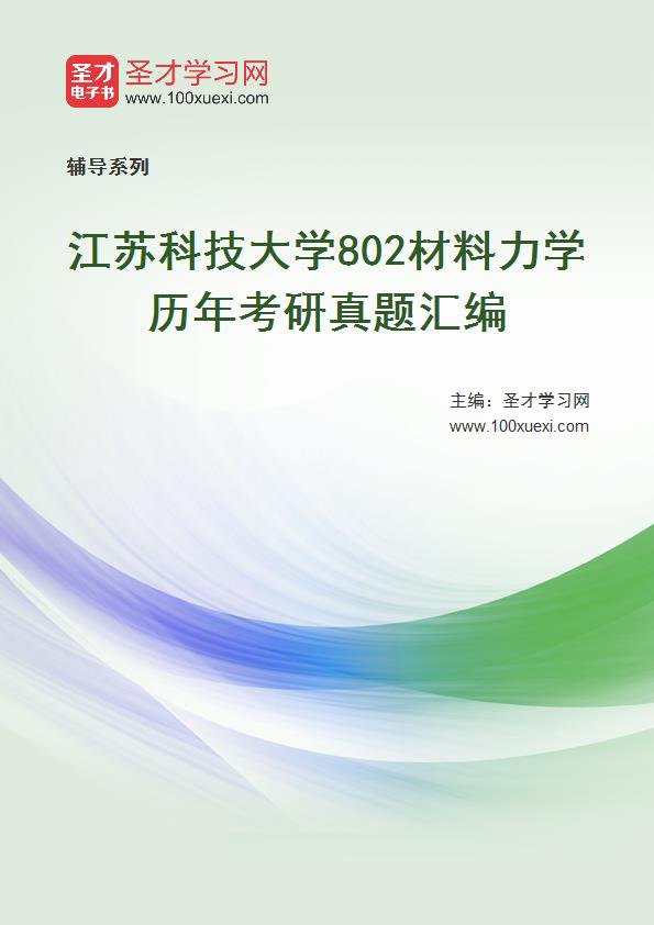 江苏科技大学《802材料力学》历年考研真题汇总