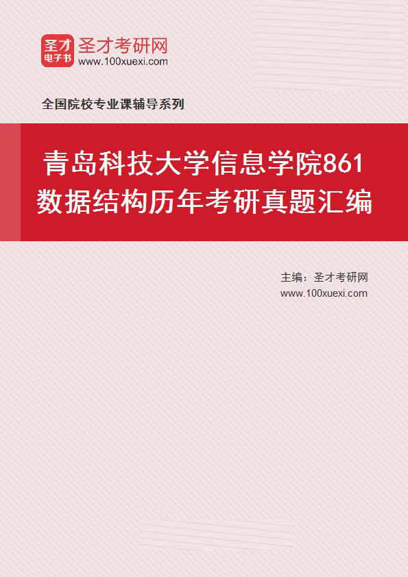 青岛科技大学信息学院《861数据结构》历年考研真题汇总