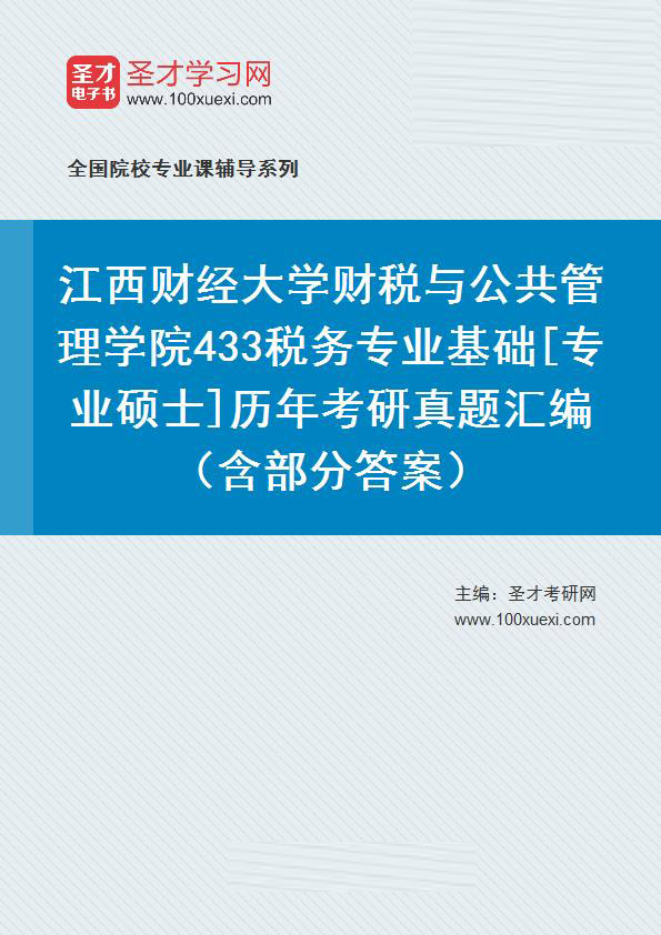 江西财经大学财税与公共管理学院《433税务专业基础》[专业硕士]历年考研真题汇总（含部分答案）