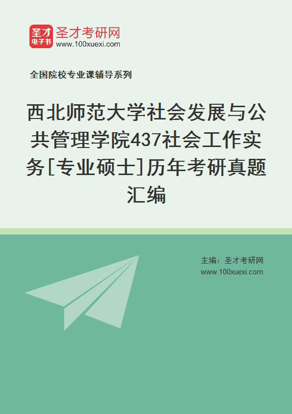 西北师范大学社会发展与公共管理学院《437社会工作实务》[专业硕士]历年考研真题汇总