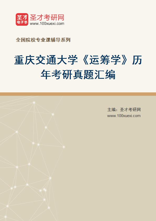 重庆交通大学《运筹学》历年考研真题汇总