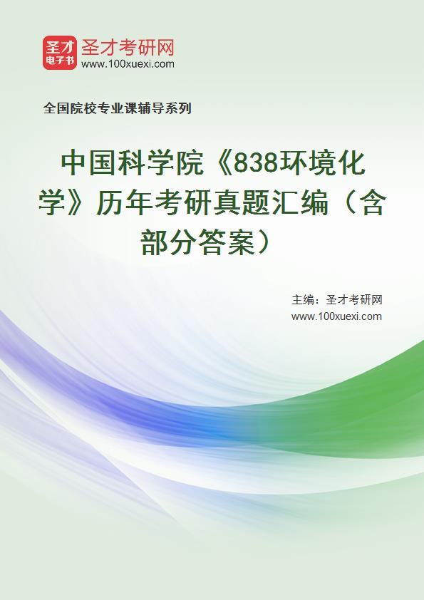 中国科学院《838环境化学》历年考研真题汇总（含部分答案）