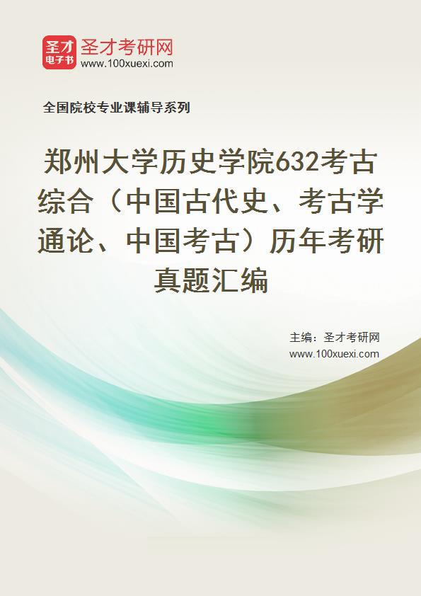 郑州大学考古与文化遗产学院《632考古综合（中国古代史、考古学通论）》历年考研真题汇总
