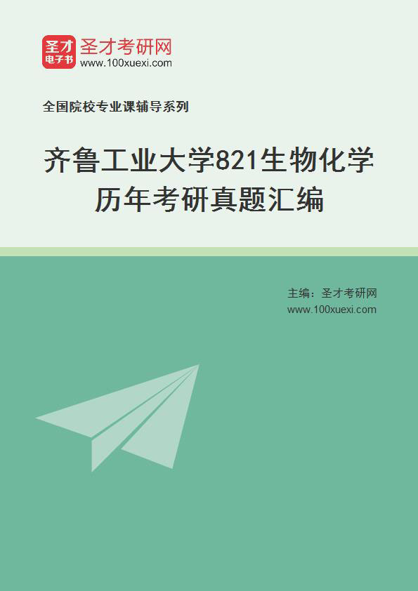 齐鲁工业大学《821生物化学》历年考研真题汇总