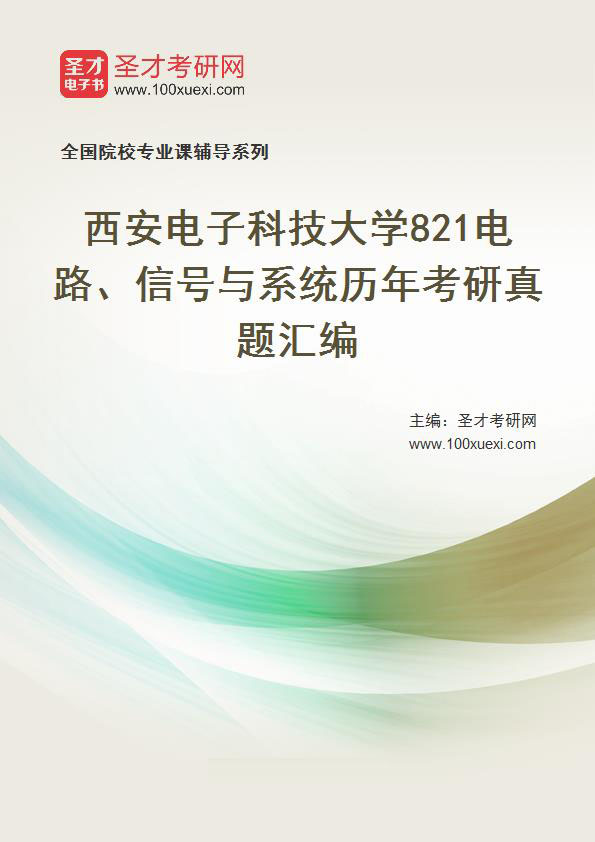 西安电子科技大学《821电路、信号与系统》历年考研真题汇总