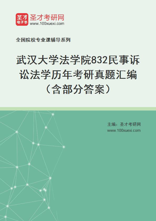 武汉大学法学院《832民事诉讼法学》历年考研真题汇总（含部分答案）