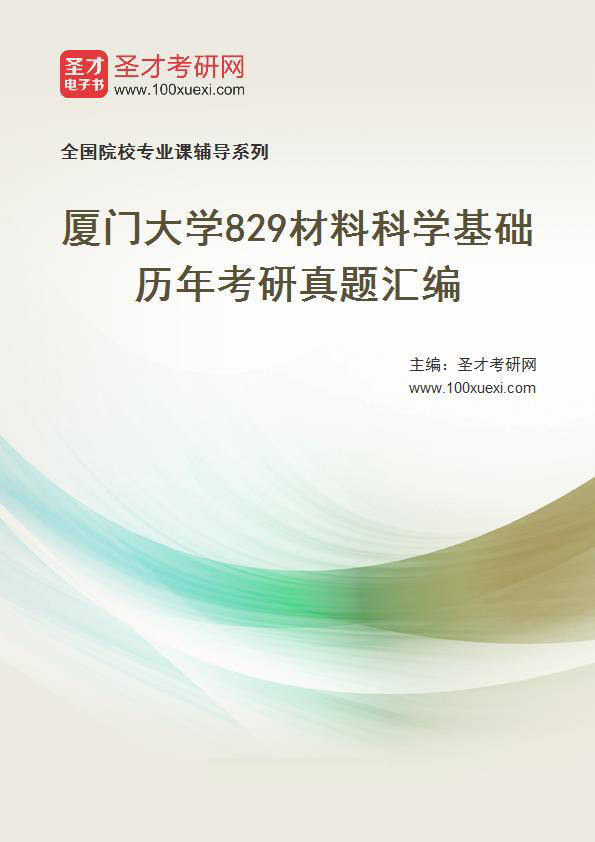 厦门大学《829材料科学基础》历年考研真题汇总