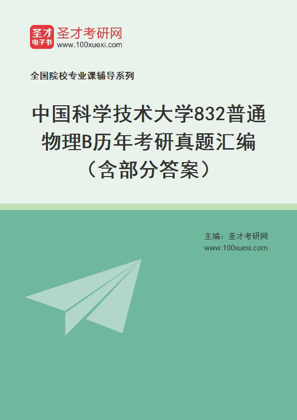 中国科学技术大学《832普通物理B》历年考研真题汇总（含部分答案）
