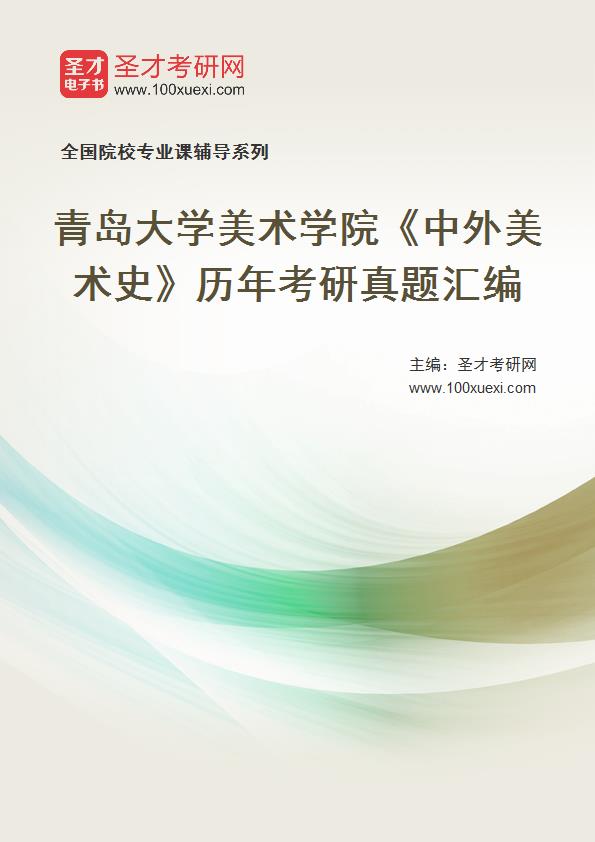 青岛大学美术学院《中外美术史》历年考研真题汇总