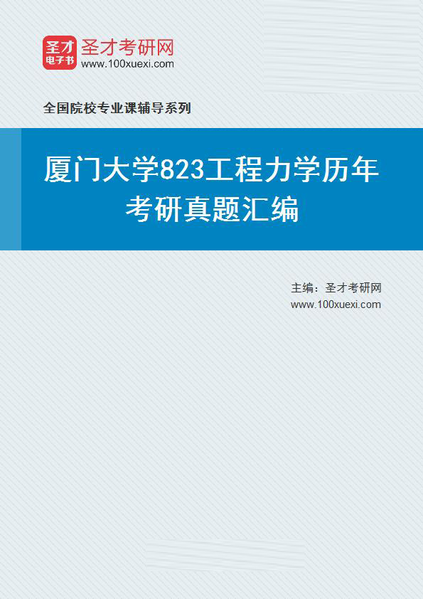 厦门大学《823工程力学》历年考研真题汇总