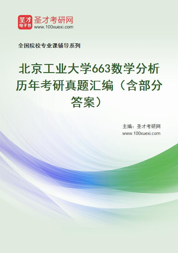 北京工业大学《663数学分析》历年考研真题汇总（含部分答案）