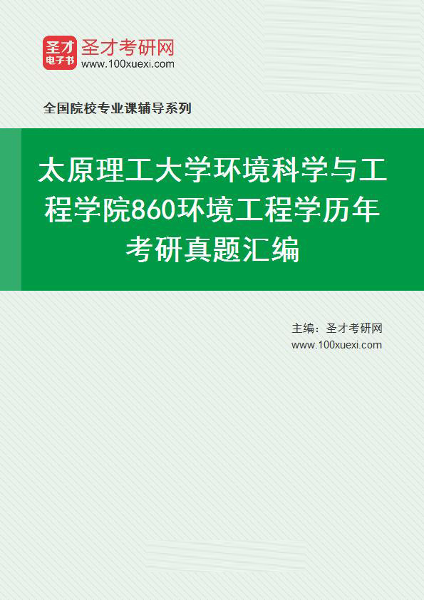 太原理工大学环境科学与工程学院860环境工程学历年考研真题汇总