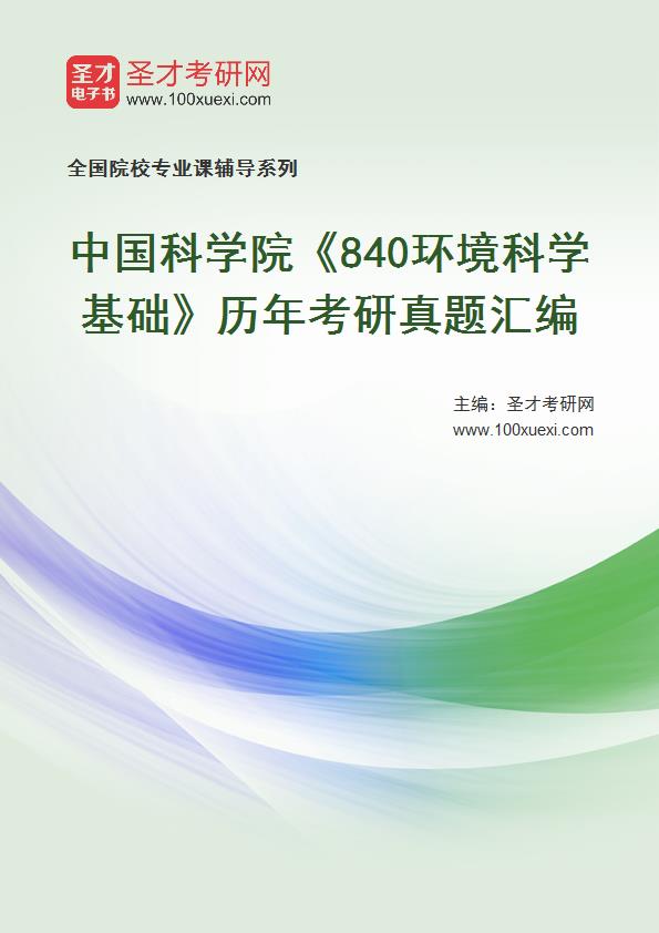 中国科学院《840环境科学基础》历年考研真题汇总