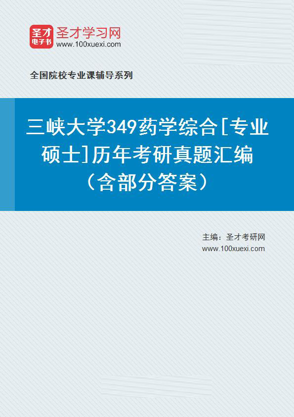 三峡大学《349药学综合》[专业硕士]历年考研真题汇总（含部分答案）
