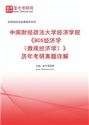 中南财经政法大学经济学院《805经济学（微观经济学）》历年考研真题AI讲解