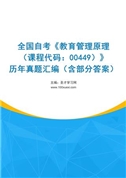 全国自考《教育管理原理（课程代码：00449）》历年真题汇编（含部分答案）