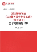 浙江警察学院《332警务硕士专业基础》[专业硕士]历年考研真题AI讲解