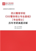 四川警察学院《332警务硕士专业基础》[专业硕士]历年考研真题AI讲解