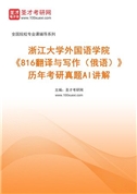 浙江大学外国语学院《816翻译与写作（俄语）》历年考研真题AI讲解
