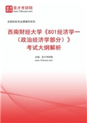 2026年西南财经大学《801经济学一（政治经济学部分）》考试大纲解析AI讲解