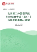 北京第二外国语学院《811综合考试（英1）》历年考研真题AI讲解