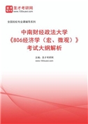 2027年中南财经政法大学《806经济学（宏、微观）》考试大纲解析AI讲解